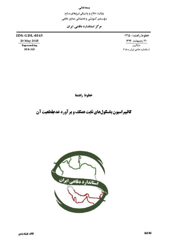 استاندارد کالیبراسیون باسکول های ثابت همکف به فارسی و براورد عدم قطعیت آن - استاندارد 0315