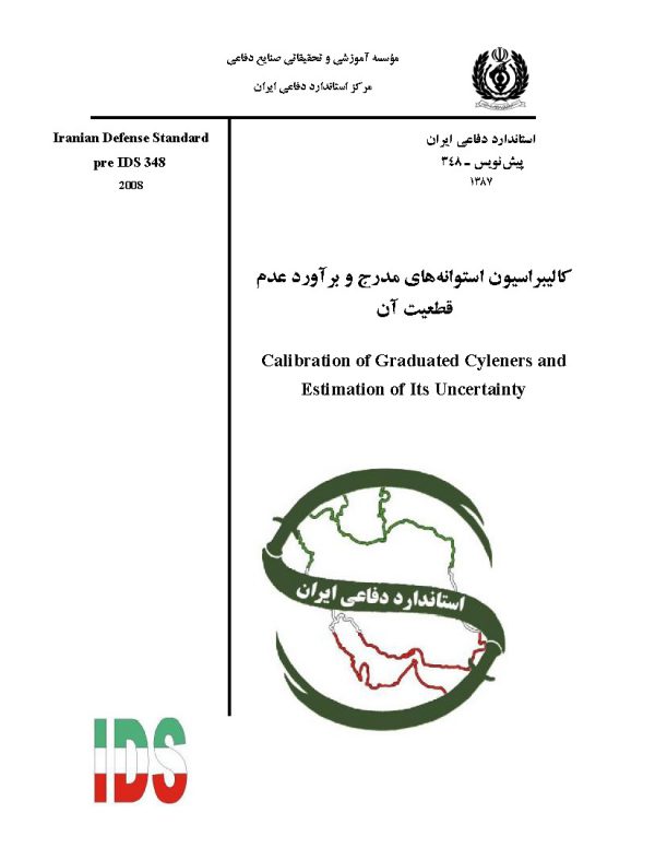 استاندارد کالیبراسیون استوانه های مدرج به فارسی و براورد عدم قطعیت آن - استاندارد 0348
