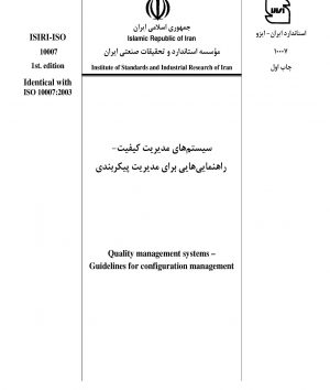 استاندارد ایران - ایزو 10007 فارسی