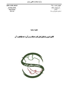 استاندارد کالیبراسیون باسکول های ثابت همکف به فارسی و براورد عدم قطعیت آن - استاندارد 0315